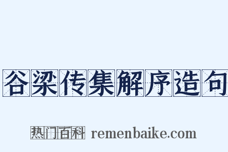 谷梁传集解序造句是什么意思的图片